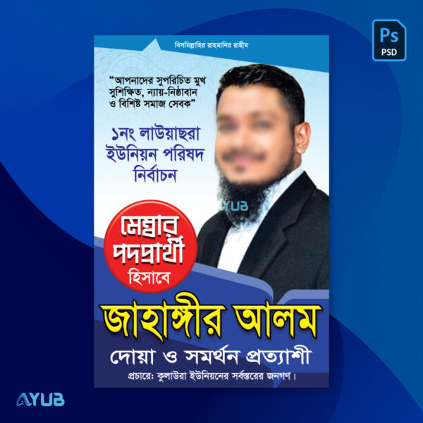 নির্বাচনী পোস্টার ডিজাইন