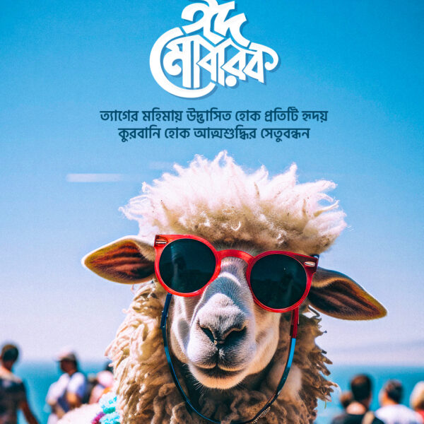 Eid al-Adha Greeting Card with Quirky Sheep in Pink Sunglasses and Bengali Typography