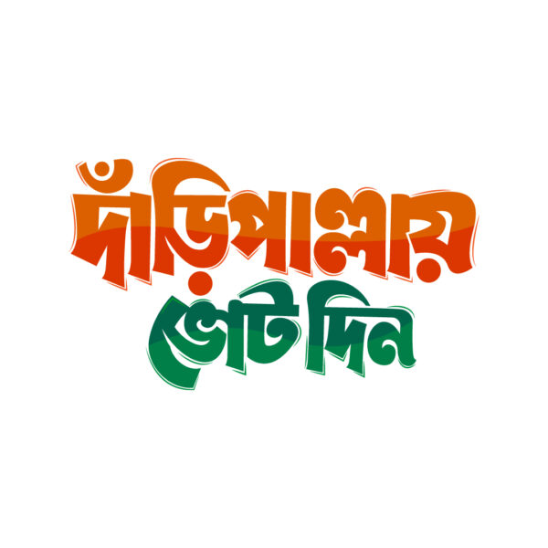 দাঁড়িপাল্লায় ভোট দিন